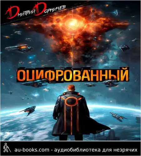 обложка аудиокниги Оцифрованный. Том 9