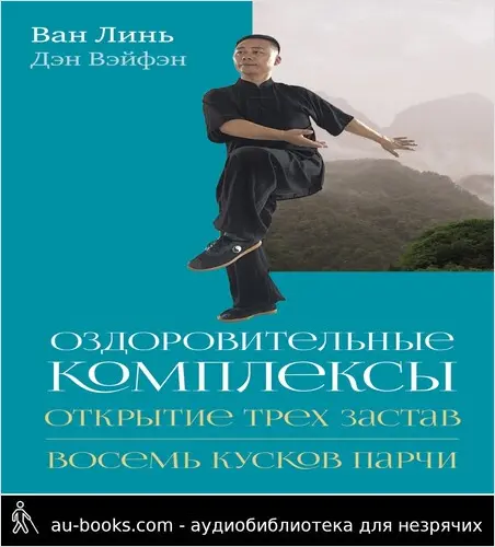 обложка аудиокниги Оздоровительные комплексы «Открытие трёх застав», «Восемь кусков парчи сидя»