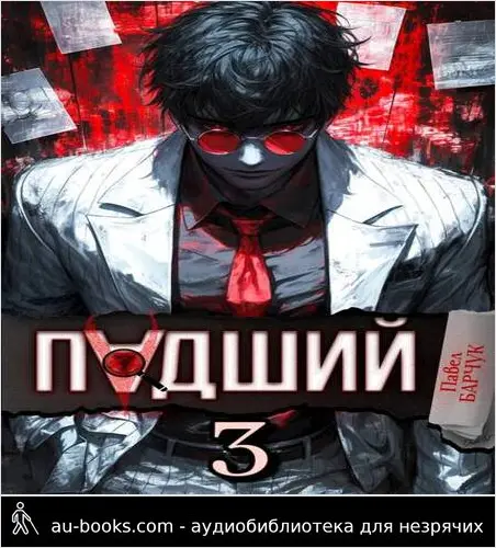 обложка аудиокниги Падший–3