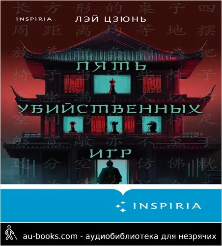 обложка аудиокниги Пять убийственных игр