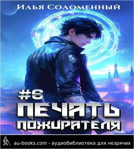 обложка аудиокниги Печать пожирателя 6