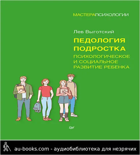 обложка аудиокниги Педология подростка. Психологическое и социальное развитие ребенка @bookinieros