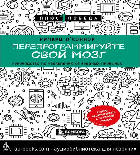 обложка аудиокниги Перепрограммируйте свой мозг. Руководство по избавлению от вредных привычек