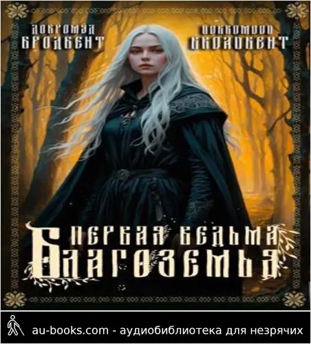 обложка аудиокниги Первая ведьма Благоземья