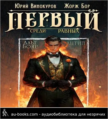 обложка аудиокниги Первый среди равных. Книга X