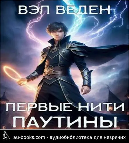 обложка аудиокниги Первые нити паутины