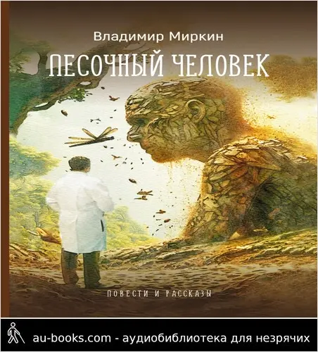 обложка аудиокниги Песочный человек. Повести и рассказы