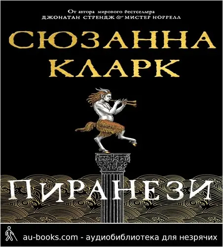 обложка аудиокниги Пиранези