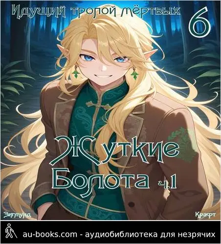 обложка аудиокниги Пиромант. Том 6. Жуткие Болота. Ч 1