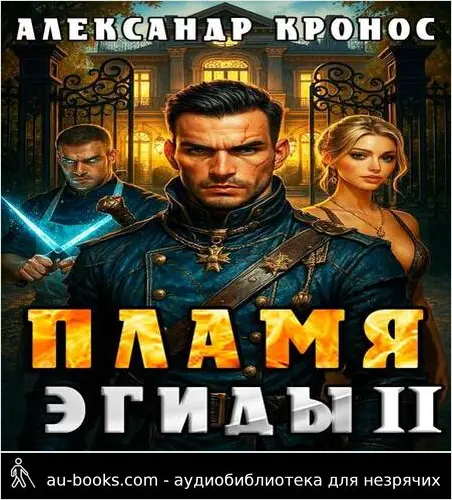 обложка аудиокниги Пламя Эгиды. Книга 2