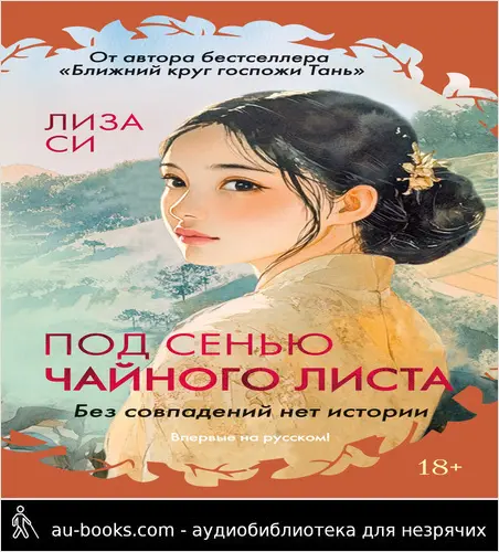 обложка аудиокниги Под сенью чайного листа