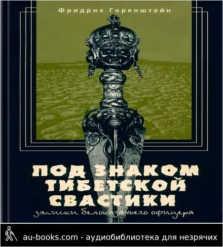 обложка аудиокниги Под знаком тибетской свастики