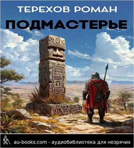 обложка аудиокниги Подмастерье
