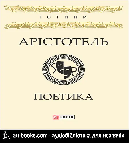 аудиокнига Поетика