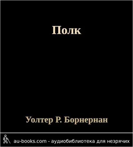 обложка аудиокниги Полк