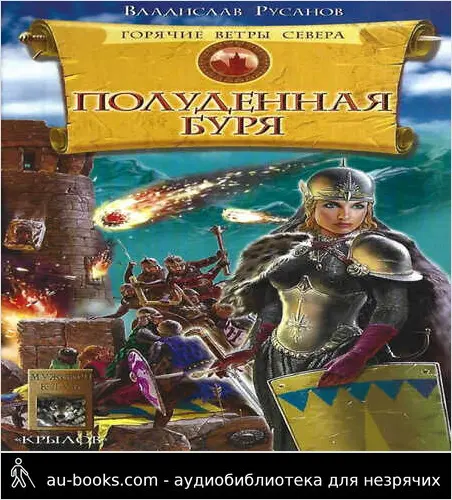 обложка аудиокниги Полуденная буря
