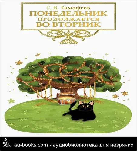 обложка аудиокниги Понедельник продолжается во вторник