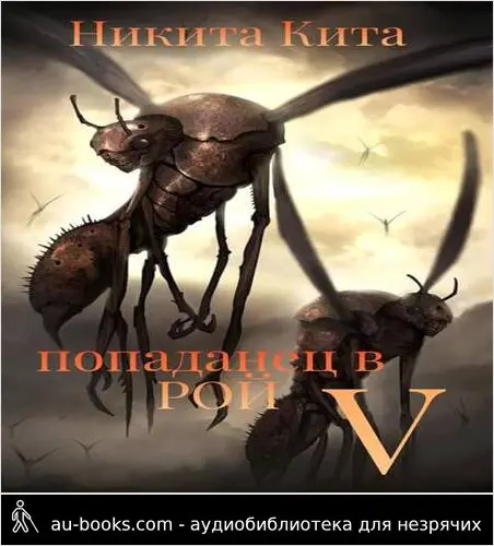 обложка аудиокниги Попаданец в Рой Пожирателей. Том V