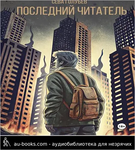 обложка аудиокниги Последний читатель