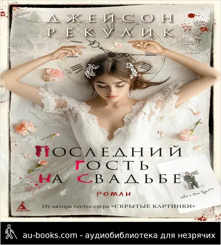 обложка аудиокниги Последний гость на свадьбе