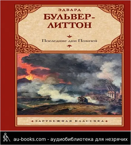 обложка аудиокниги Последние дни Помпей