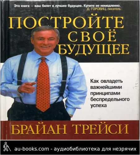 обложка аудиокниги Постройте свое будущее. Как овладеть важнейшими принципами беспредельного успеха