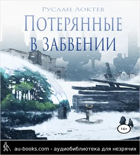 обложка аудиокниги Потерянные в забвении