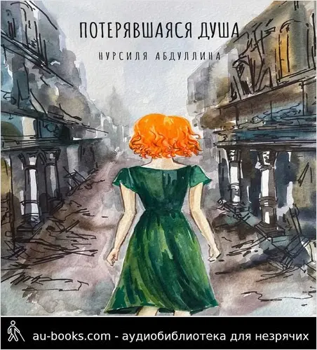 обложка аудиокниги Потерявшаяся душа