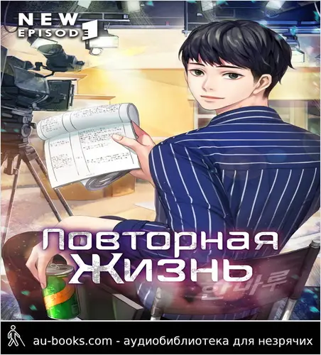 обложка аудиокниги Повторная жизнь. Том 1