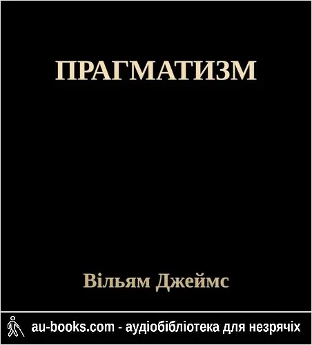 аудиокнига ПРАГМАТИЗМ
