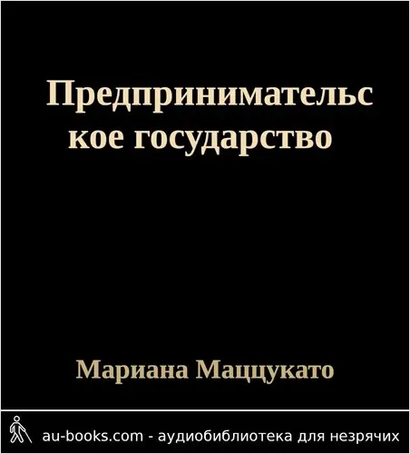 обложка аудиокниги Предпринимательское государство