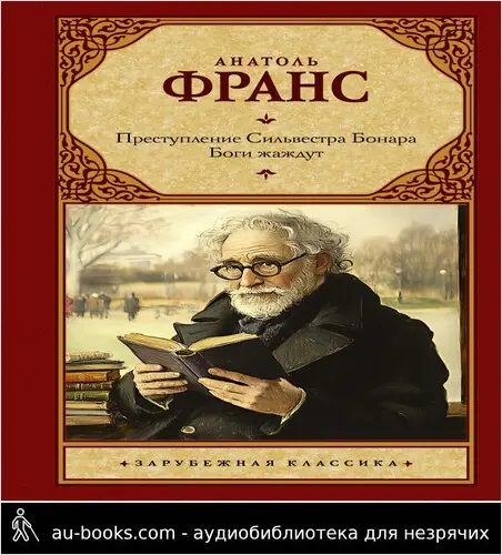 обложка аудиокниги Преступление Сильвестра Бонара. Боги жаждут