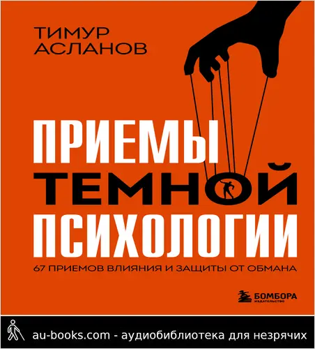 обложка аудиокниги Приемы темной психологии. 67 приемов влияния и защиты от обмана