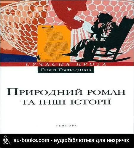 аудиокнига Природний роман та інші історії