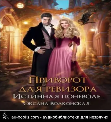 обложка аудиокниги Приворот для ревизора. Истинная поневоле