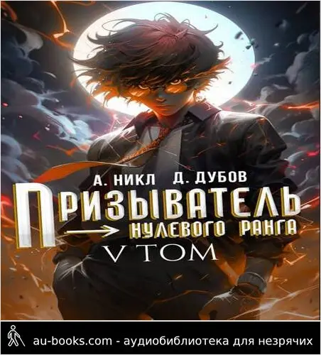 обложка аудиокниги Призыватель нулевого ранга. Том 5