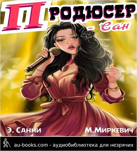 обложка аудиокниги ПРОДЮСЕР-САН, том 1: я оказался в корпорации, где меня ненавидят