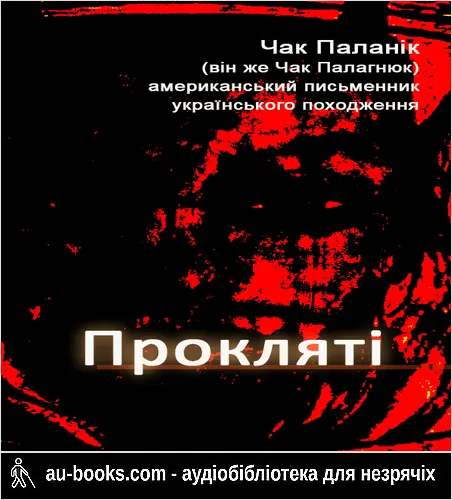 аудиокнига Прокляті