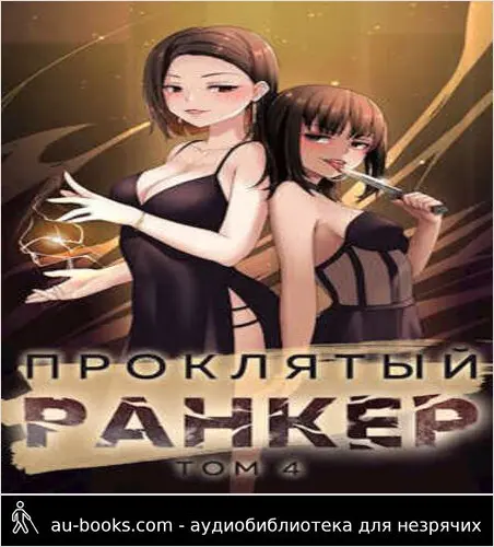 обложка аудиокниги Проклятый ранкер. Том 4