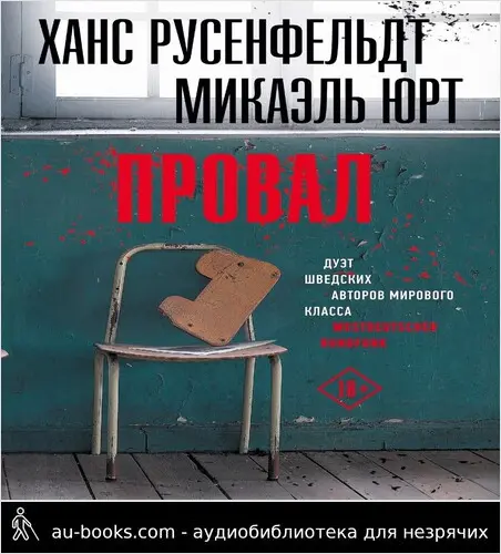 обложка аудиокниги Провал