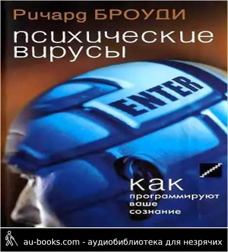 обложка аудиокниги Психические вирусы