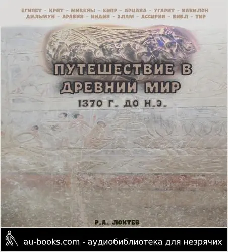 обложка аудиокниги Путешествие в древний мир. 1370 г. до н.э.