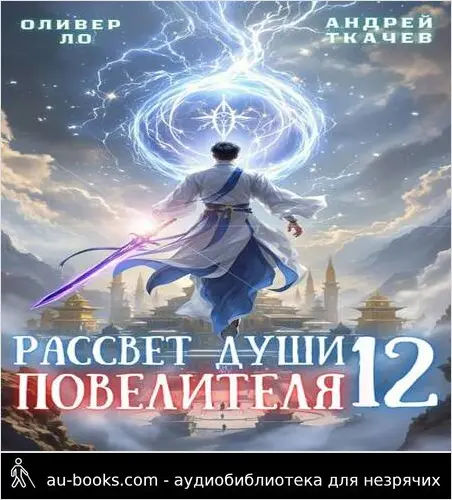 обложка аудиокниги Рассвет Души Повелителя. Том 12