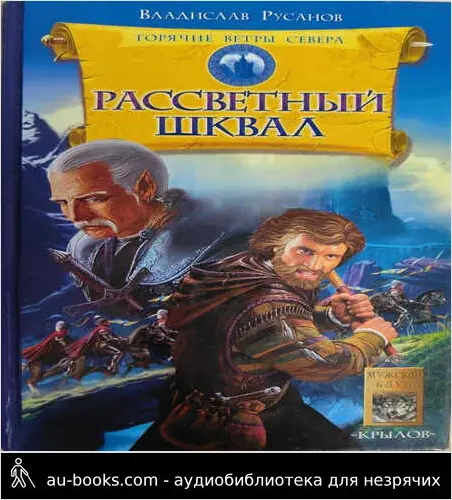 обложка аудиокниги Рассветный шквал
