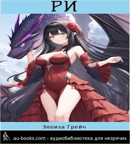 обложка аудиокниги Ри [СИ]
