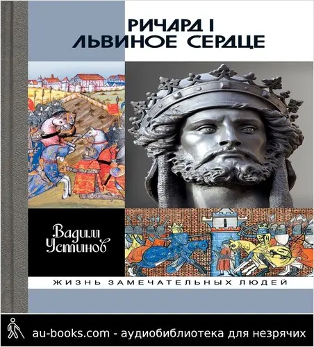 обложка аудиокниги Ричард I Львиное Сердце. Повелитель Анжуйской империи