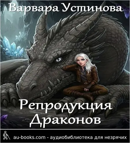 обложка аудиокниги Репродукция драконов
