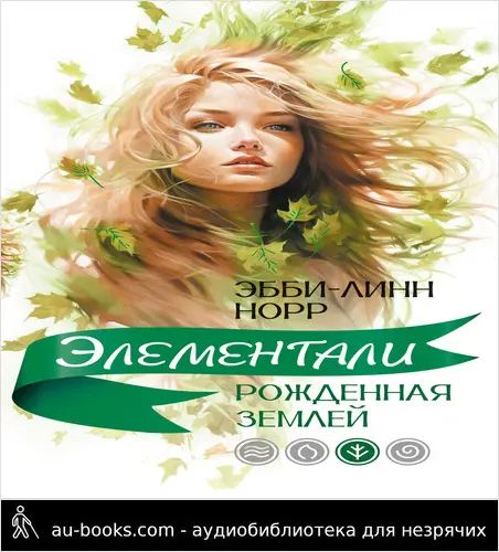 обложка аудиокниги Рожденная землей