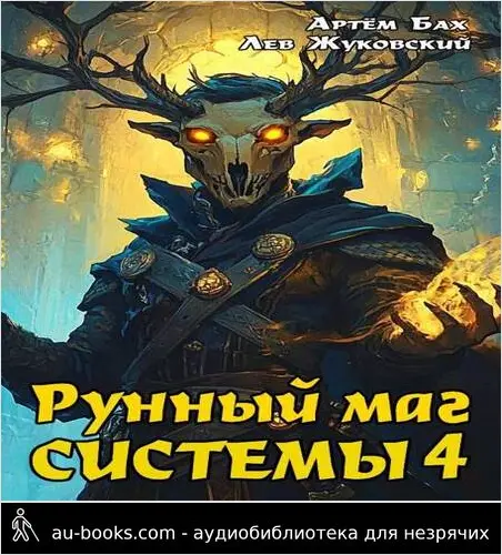 обложка аудиокниги Рунный маг Системы 4