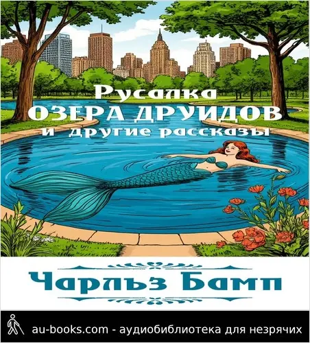 обложка аудиокниги Русалка озера Друидов и другие рассказы